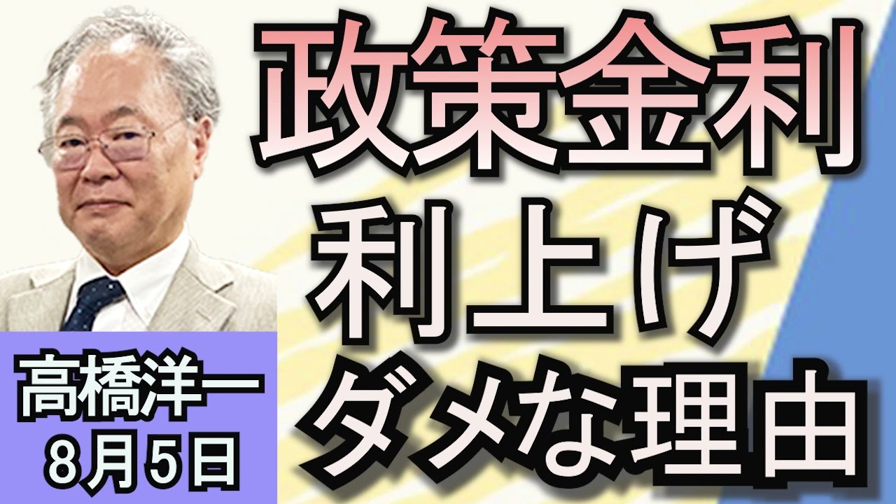 高橋洋一「「日銀が利上げ決定、政策金利0.25%に」」「ハリス氏、民主党大統領候補の指名確実に」「能登半島地震の発生から7か月 なぜ復興は遅れているのか？」８月５日