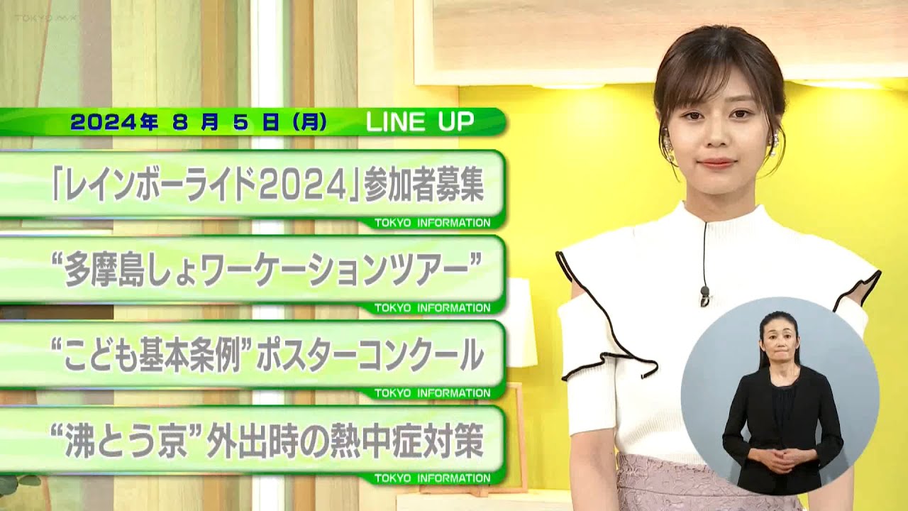 東京インフォメーション　2024年8月5日放送
