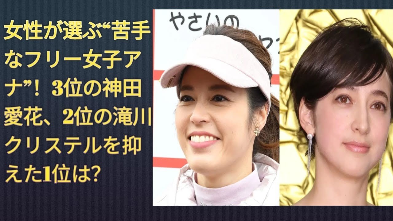 女性が選ぶ“苦手なフリー女子アナ”！3位の神田愛花、2位の滝川クリステルを抑えた1位は？snow man