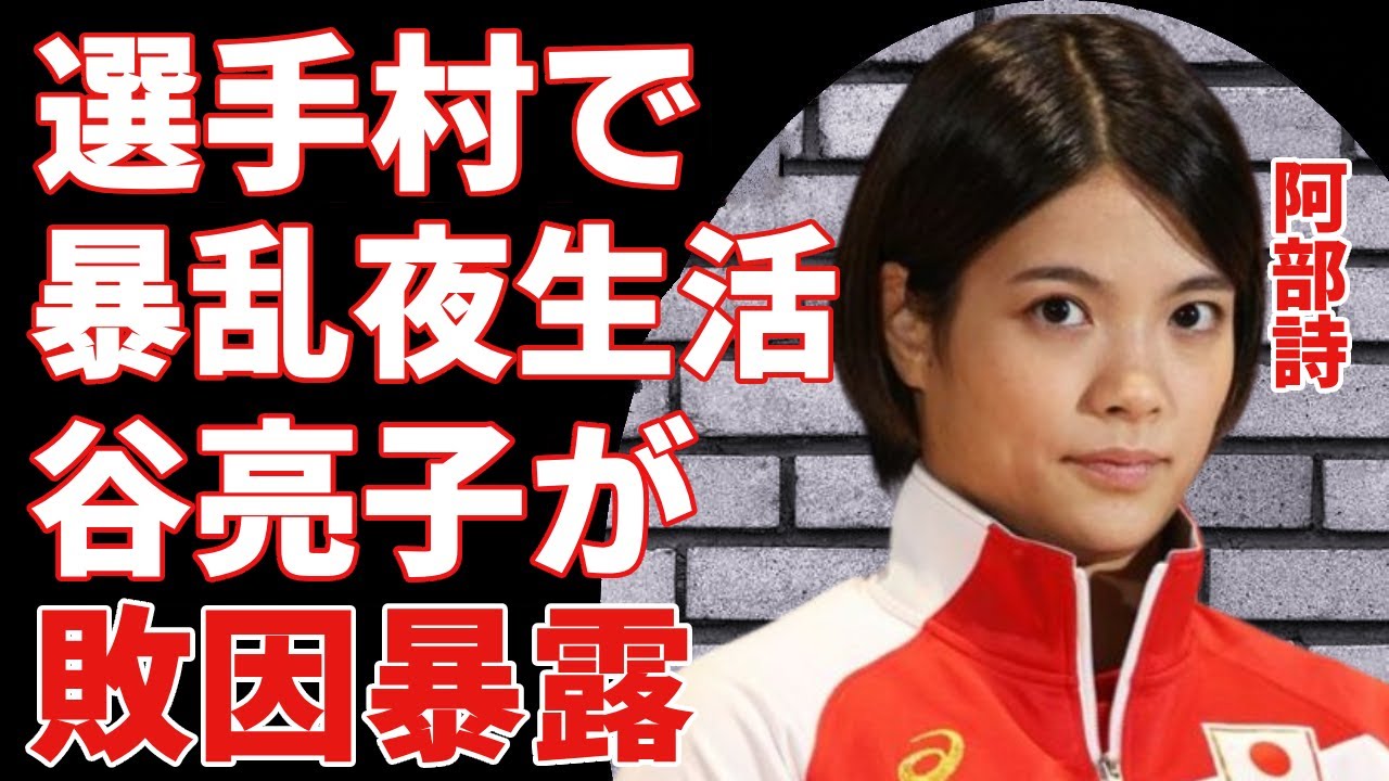 阿部詩が選手村で暴れる夜生活の実態...谷亮子が大会前から告白した"本当の敗因"に一同驚愕...！『ケルディヨロワ』に敗戦した女子柔道家が反則行為で敗北後に直ぐに立ち直れた理由に言葉を失う...