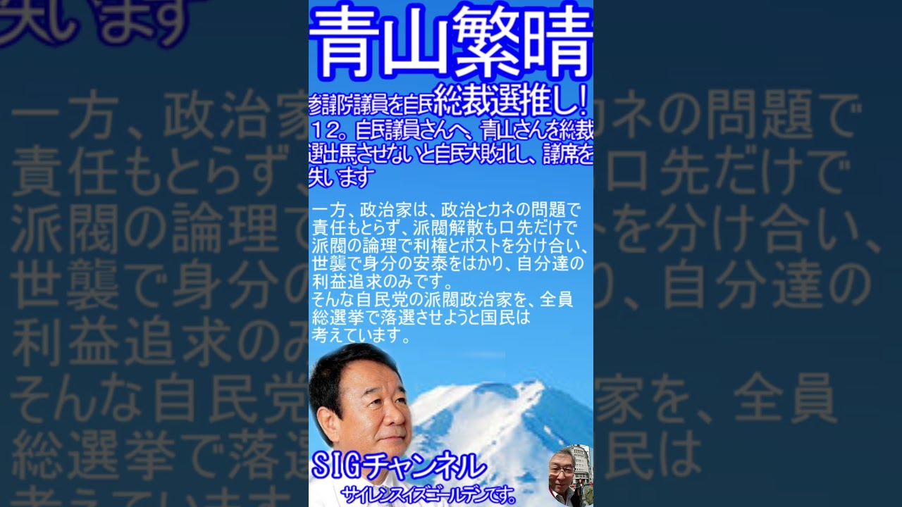 青山繁晴氏総裁選推し！１２．自民議員さんへ、青山さんを総裁選出馬させないと自民大敗北し、議席を失います SIG #Shorts 動画　SIGチャンネル。サイレンスイズゴールデンです。