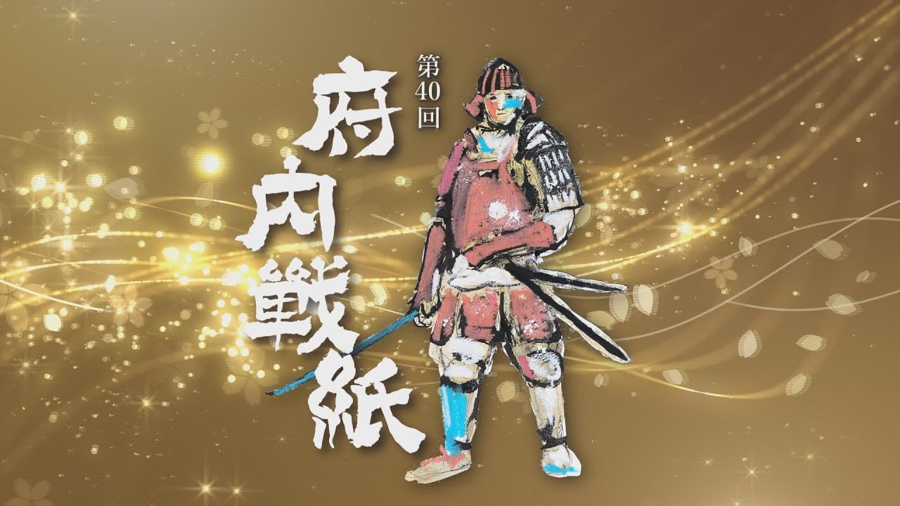 第40回府内戦紙　勇猛果敢 ～未来への新たな挑戦～