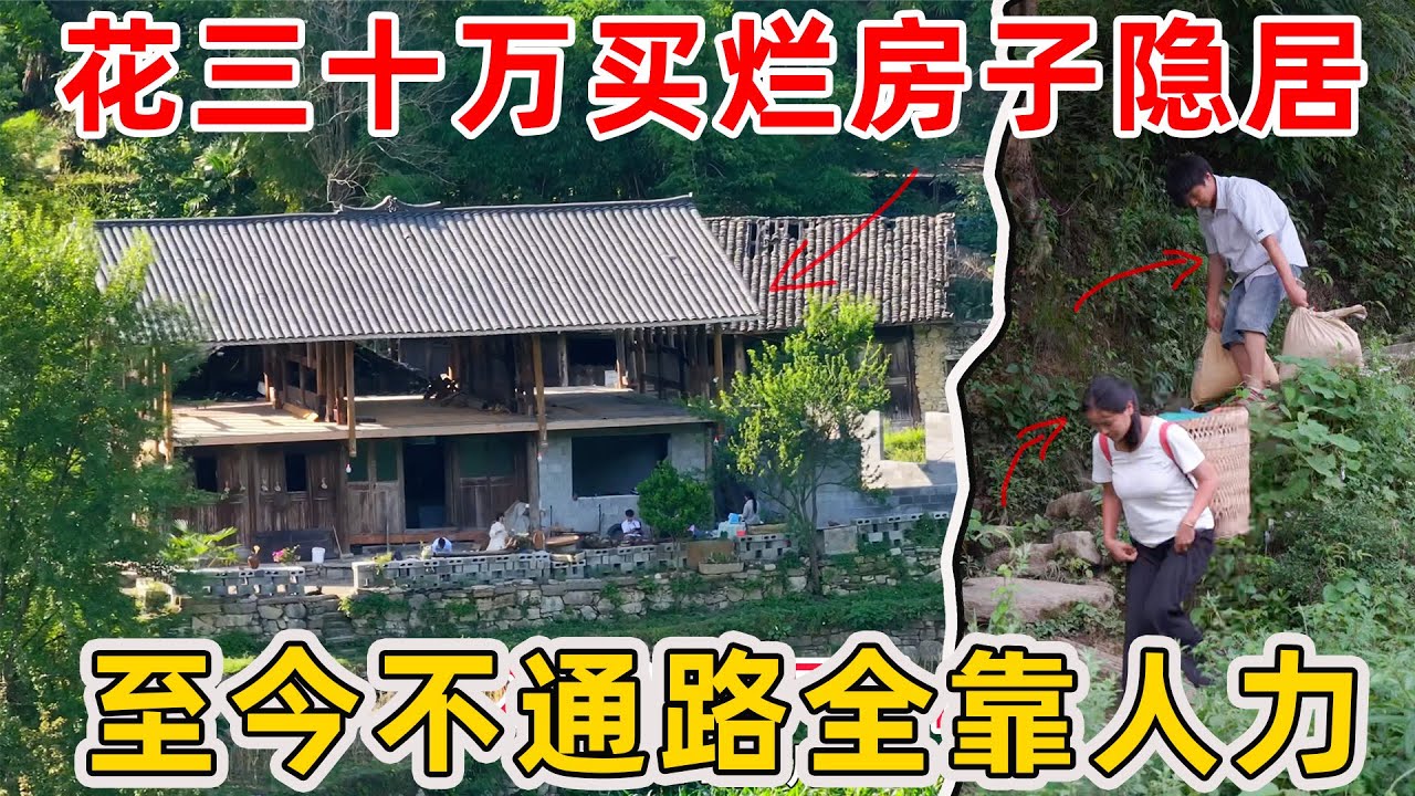 90后夫妻花30多万，到不通路的深山买烂房子隐居，过着神仙般的田园生活