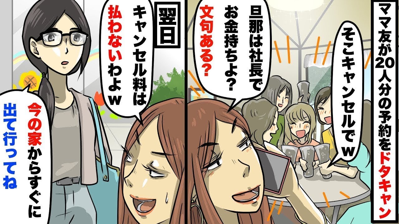 【スカッと】ママ友会20人分を義母が営む高級料亭で予約したらドタキャンするママ友「私の旦那は社長でお金持ちよ？文句ある？」真実を伝えるとDQNママ友の顔が青ざめる【スカッとする話】【2ch】