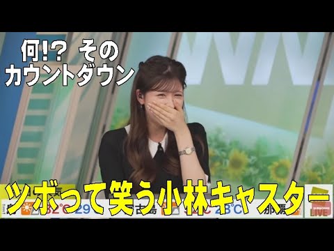[切抜き] ウェザーニュース「謎のキューにハマる」小林李衣奈キャスター