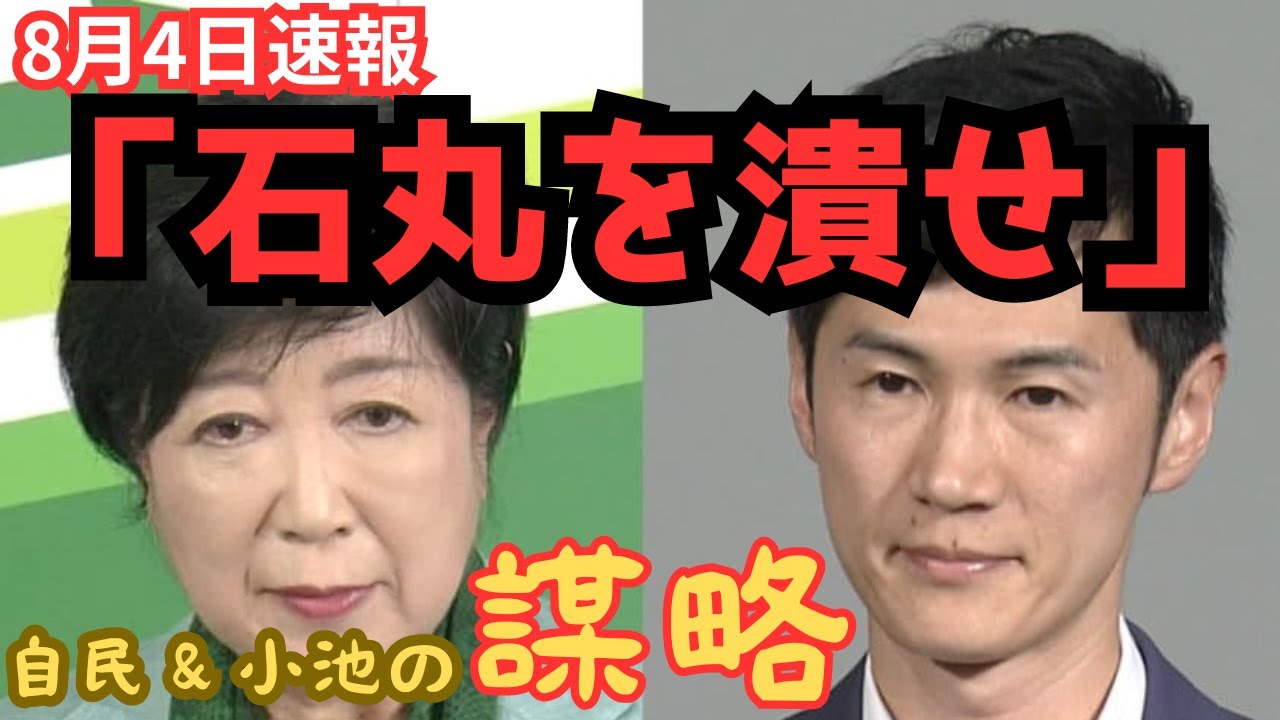 【速報】小池百合子(＆自民党) vs 石丸伸二【新田哲史】