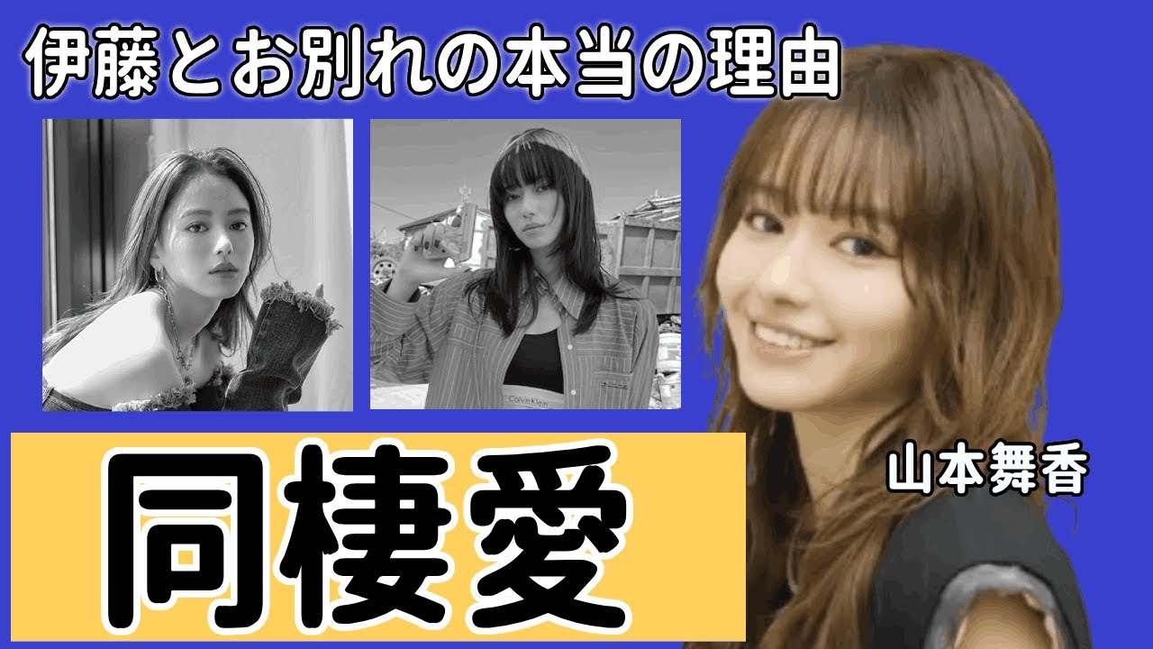 山本舞香が伊藤健太郎とお別れの本当の理由...大物音楽一家の三男と同棲愛がスクープされた裏側...「恋多き女」と言われる女優の浮気デートに驚きを隠せない！