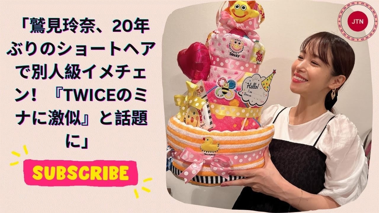 「鷲見玲奈、20年ぶりのショートヘアで別人級イメチェン！『TWICEのミナに激似』と話題に」