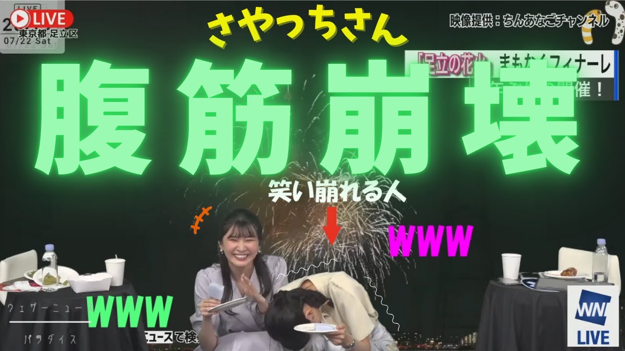 告白するなら今のうち♪ さやっちさん腹筋崩壊ｗ【花火LIVE】檜山沙耶と駒木結衣と見る足立の花火 2023年7月22日(土)【ウェザーニュース /切り抜き/檜山沙耶/駒木結衣/山岸愛梨/戸北美月】