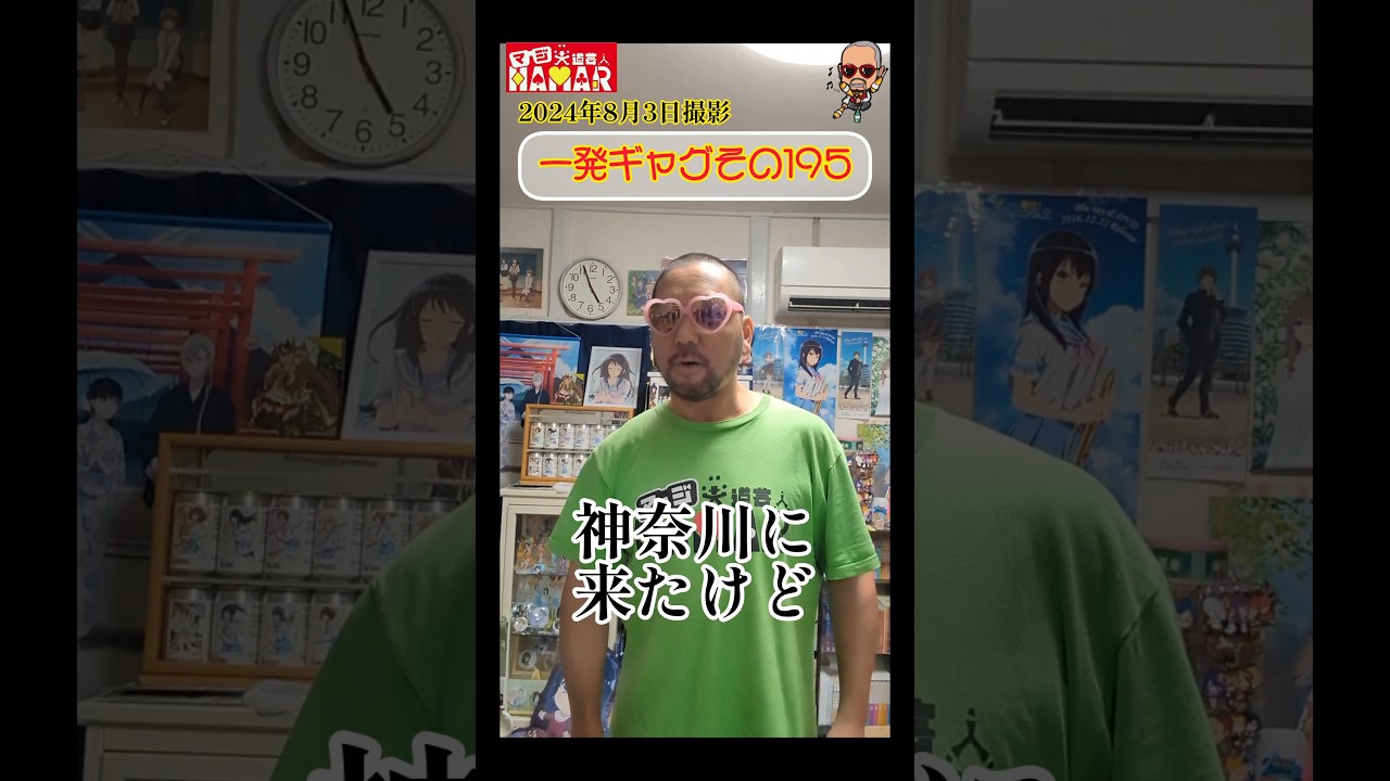 一発ギャグその195(2024年8月3日撮影)