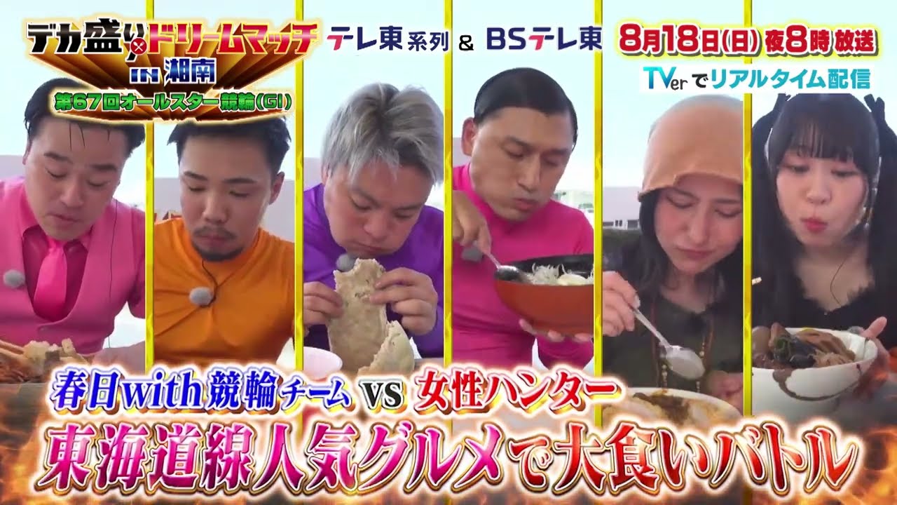 【予告】デカ盛りドリームマッチ in 湘南 第67回オールスター競輪（GⅠ）