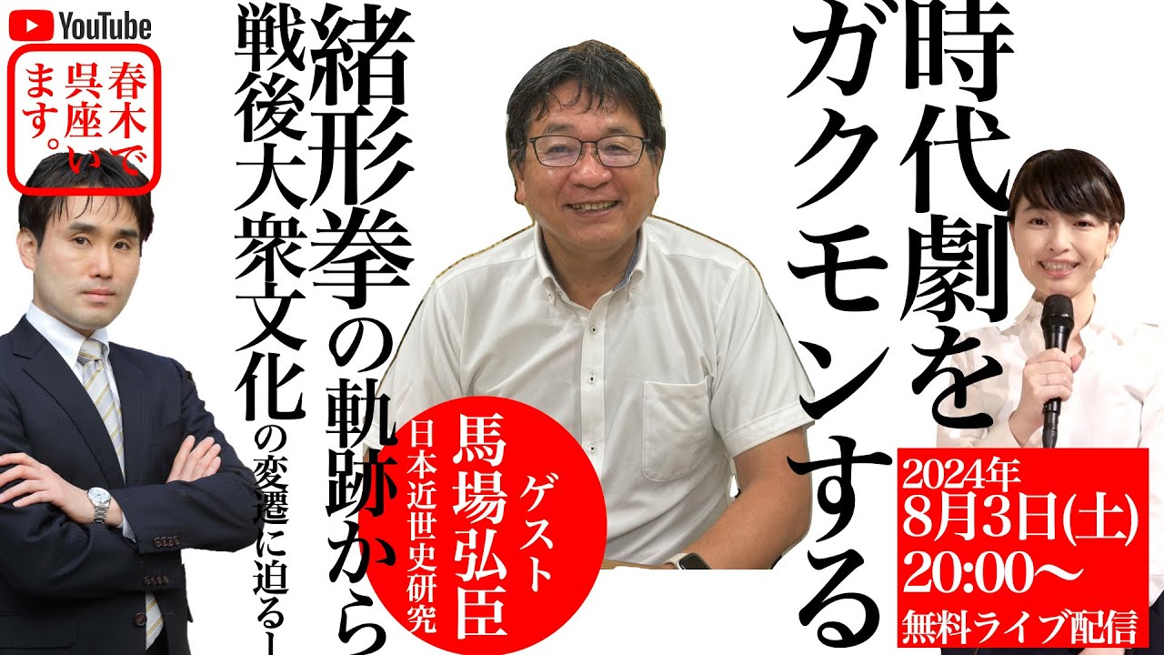 【ゲスト：馬場弘臣（東海大学、日本近世史研究者）】時代劇をガクモンするー緒形拳の軌跡から戦後大衆文化の変遷に迫るー