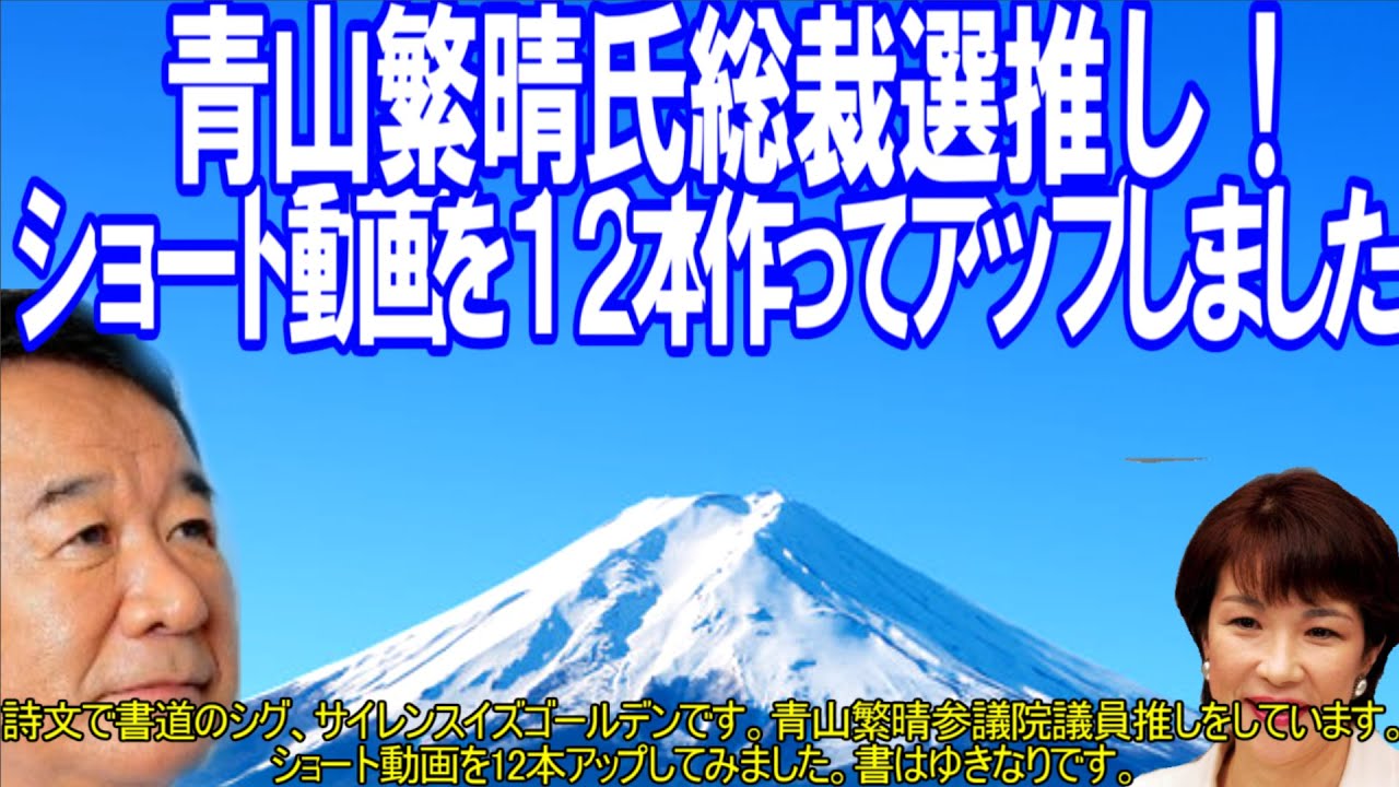 #青山繁晴氏総裁選推し！　ショート動画を12本アップしてみました。詩文で書道のSIG(シグ)。1.5－2倍速でご視聴ください。書は行成です。