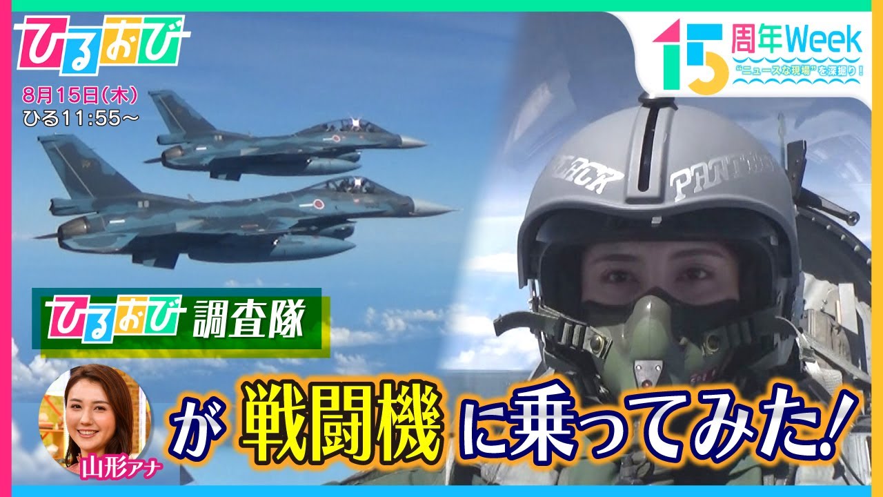 航空自衛隊､日本初の女性F-2パイロットに山形純菜アナが密着！さらにMC八代英輝が国防の最前線をスタジオで生解説!! 『ひるおび』放送15周年特別Week “ニュースな現場”を深掘り！【TBS】
