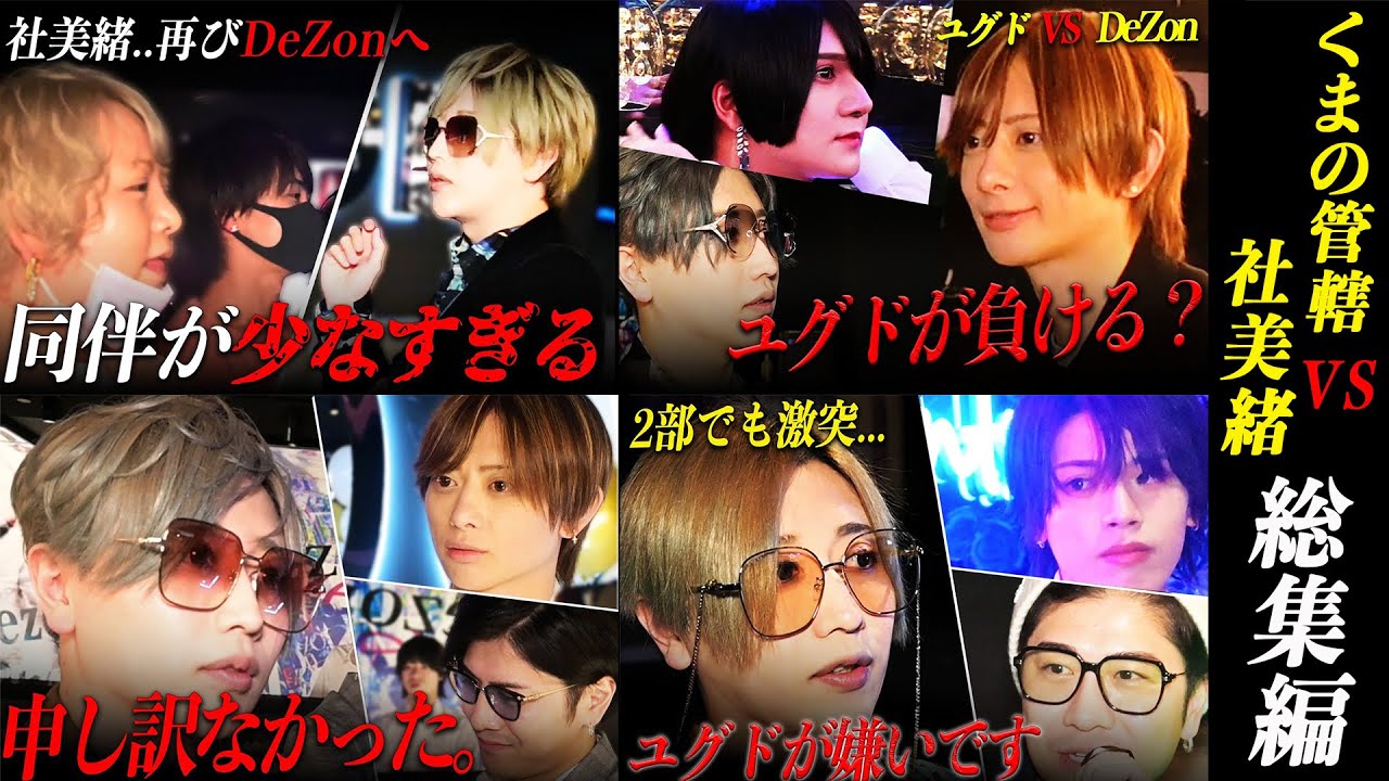 【くまの管轄VS社美緒】DeZon潜入編｜ユグホンを喰うDeZon編｜社美緒への対抗心編｜2部への挑戦状編