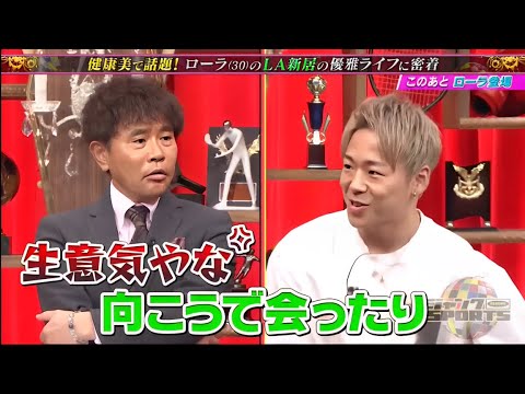 ジャンクSPORTS 2024 『浜田雅功ｘ上原浩治』 💥💥💥【健康美で話題! ローラ(30)のLA新居の優雅ライフに密着】