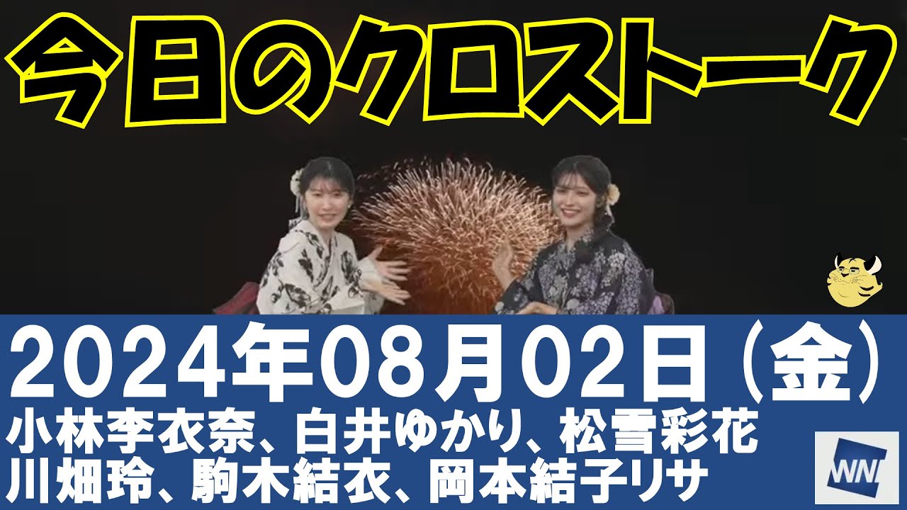 【クロストーク】2024年08月02日(金)#クロストーク#ウェザーニュース切り抜き#小林李衣奈#白井ゆかり#松雪彩花#川畑玲#駒木結衣#岡本結子リサ