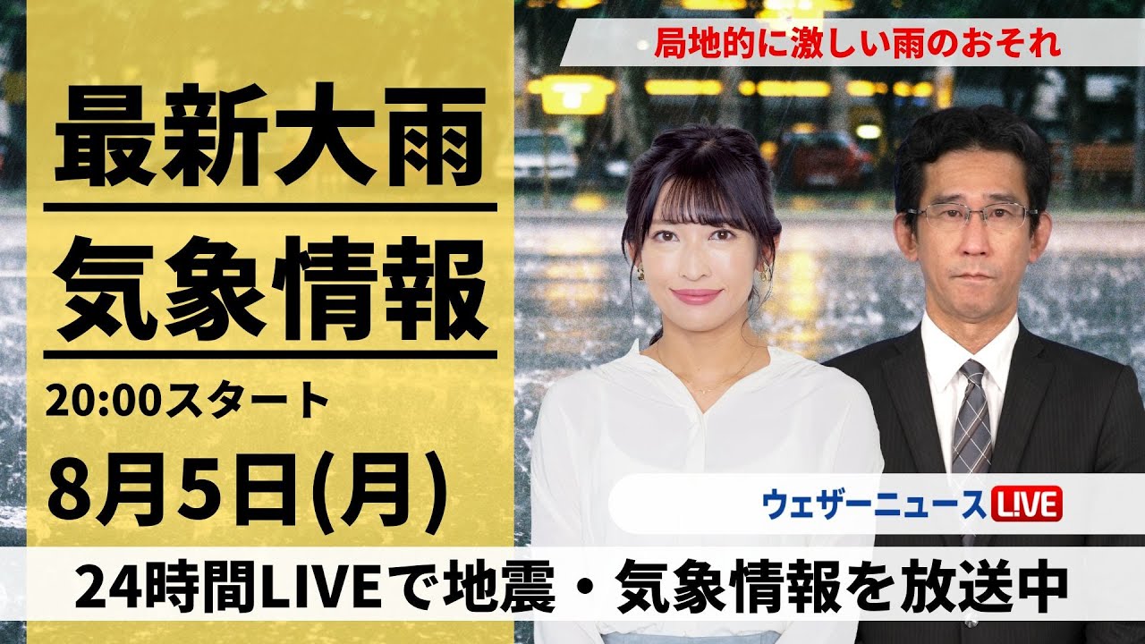【LIVE】最新気象・地震情報 2024年8月5日(月)／西日本から東北の広範囲で急な雷雨に注意＜ウェザーニュースLiVEムーン・山岸 愛梨／山口 剛央＞