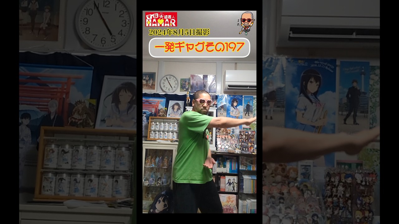 一発ギャグその197(2024年8月6日撮影)