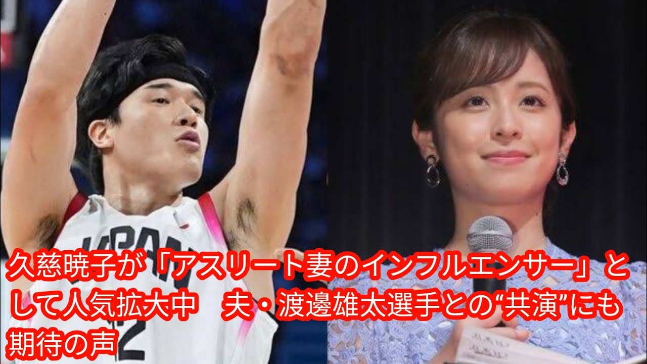 久慈暁子が「アスリート妻のインフルエンサー」として人気拡大中[Japan news]　夫・渡邊雄太選手との“共演”にも期待の声