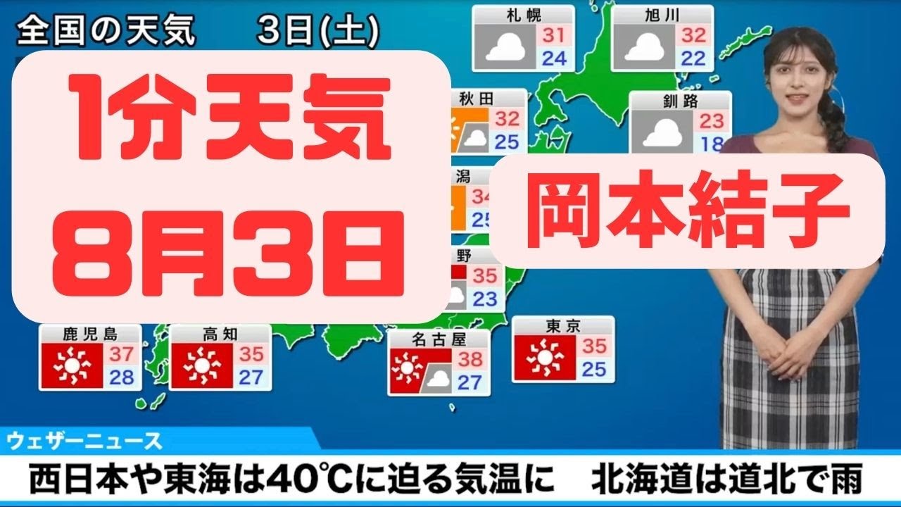8月3日土曜日の天気予報　西日本や東海は40に迫る気温に　北海道は道北で雨 #ウェザーニュース#切り抜き #岡本結子