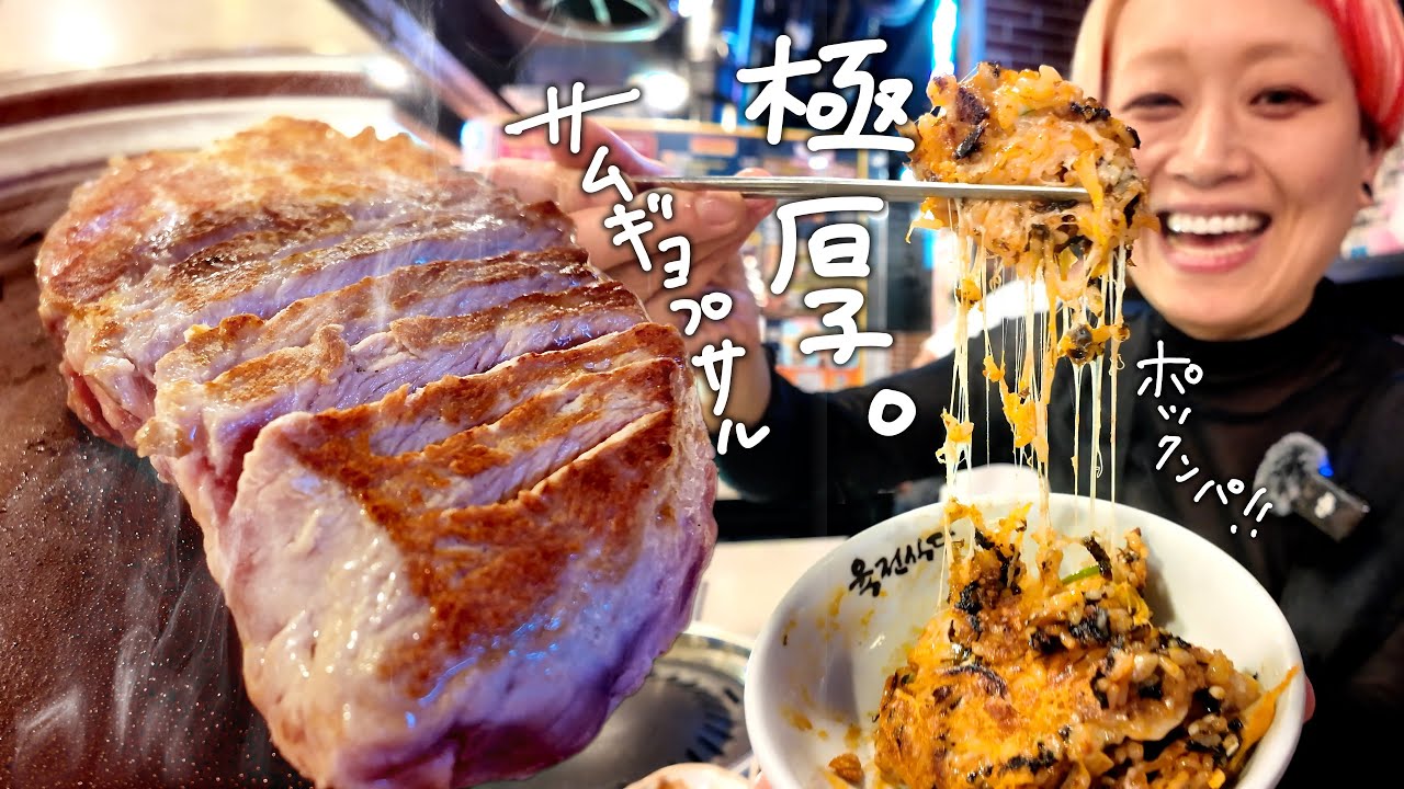 【韓国旅】肉典食堂で絶品サムギョプサルとポックンパ【ロシアン佐藤】【RussianSato】