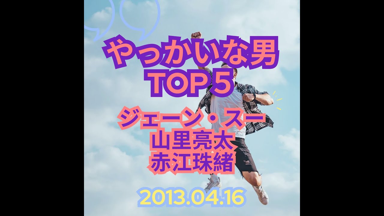 【やっかいな男TOP5】ジェーン・スー×山里亮太×赤江珠緒 2013.04.16