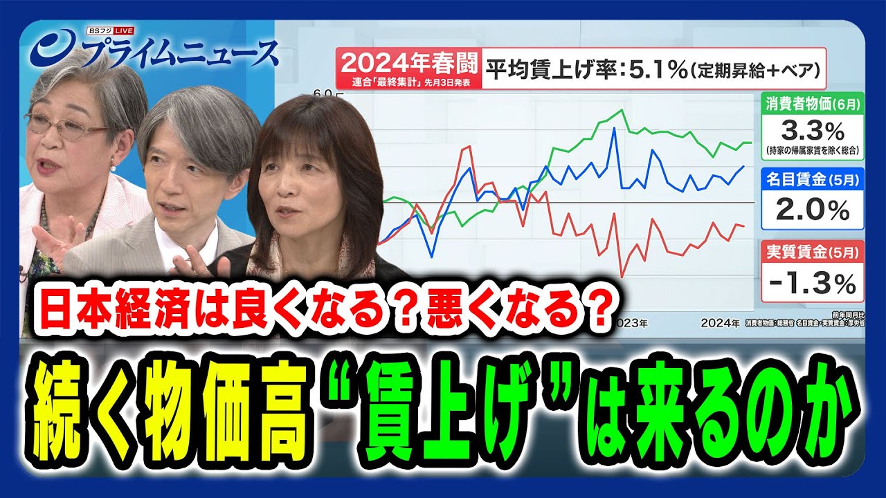【物価高いつまで】底冷え消費に賃上げの波はくるのか 荻原博子×中空麻奈×加谷珪一 2024/8/5放送＜後編＞