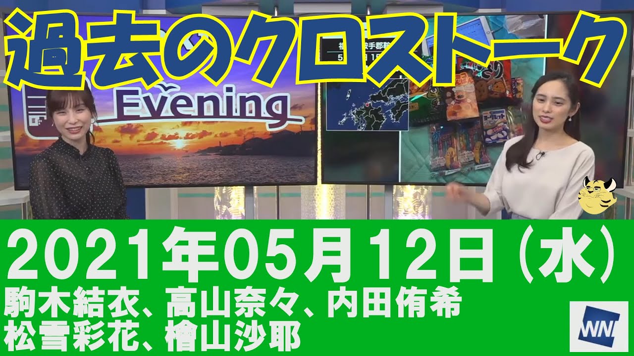 【過去のクロストーク】2021年05月12日(水)#クロストーク#ウェザーニュース切り抜き#駒木結衣#高山奈々#内田侑希#松雪彩花#檜山沙耶