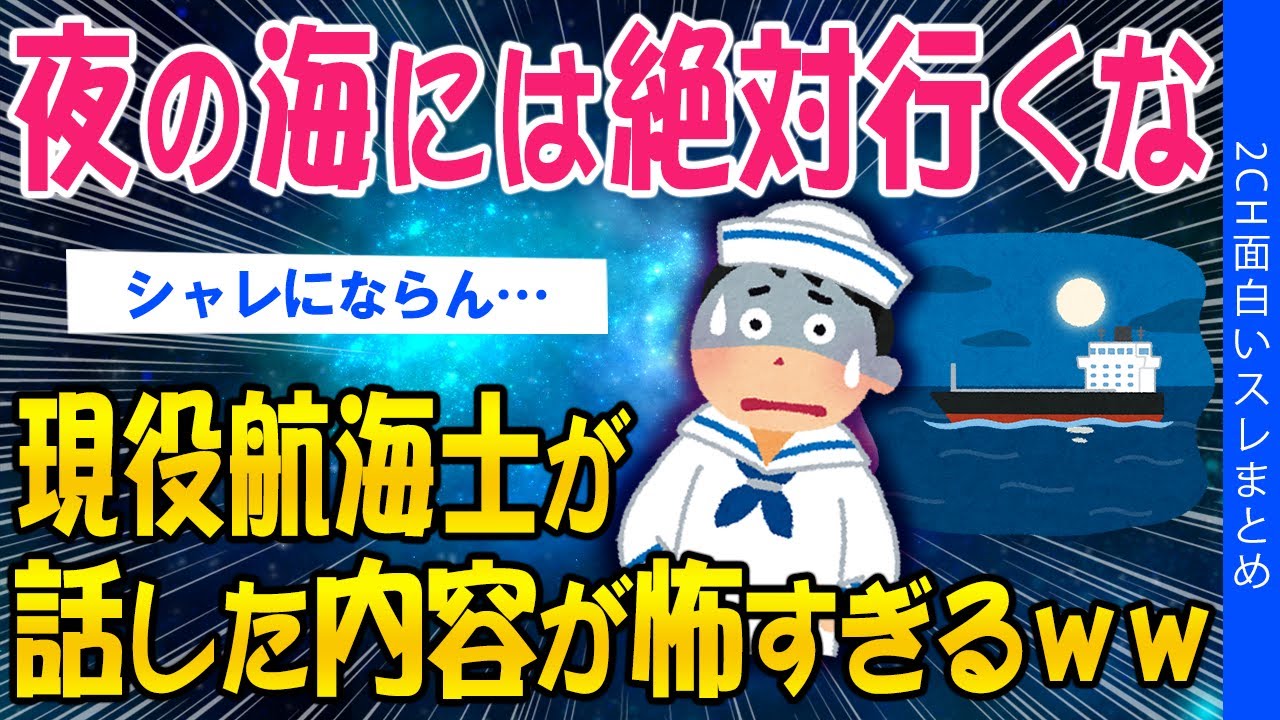 【2ch総集編スレ】夜の海には絶対に行くな！現役航海士が話した内容が怖すぎるｗｗ【ゆっくり解説】