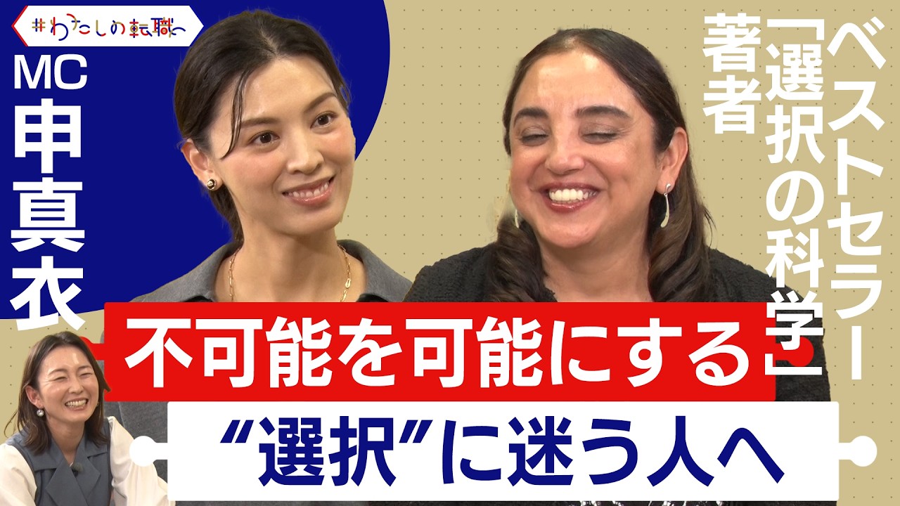 キャリアの分岐点と子育てにおける選択の方法 「選択の科学」「THINK BIGGER」の著者インタビュー【後編】＜配信限定版＞