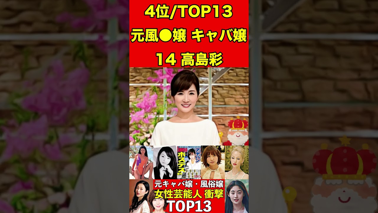 高島彩14元風●嬢・キャバ嬢だった！女性芸能人衝撃ランキングTOP13 #キャバ嬢 #芸能人 #有名まとめ #週刊誌 #文春砲 #伝説 #芸能界