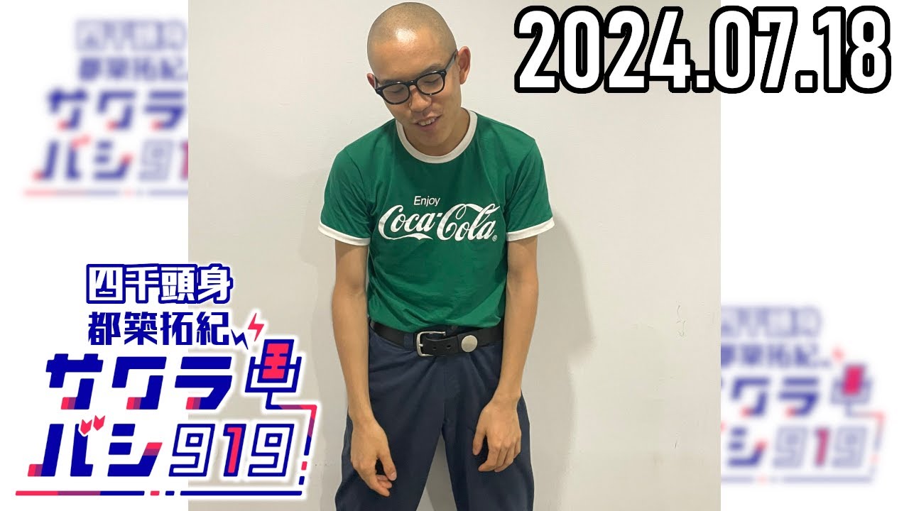 【2024.07.18】四千頭身 都築拓紀のサクラバシ919★アフタートーク付き