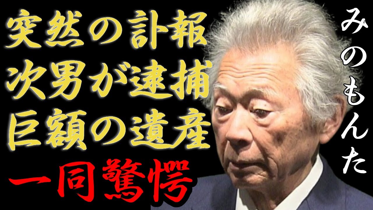 みのもんたの突然の訃報...逮捕された次男の現在に一同驚愕...！「朝ズバッ！」で知られる大御所タレントが妻と切ない別れ...女子アナへの性加害や年収１００億円の実態に驚きを隠さない...