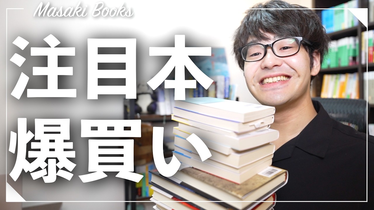 【爆買い】読書大好き男の購入本紹介！！