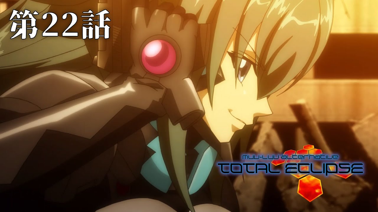 『マブラヴ：ディメンションズ』1周年記念！TVアニメ『トータル・イクリプス』期間限定全話無料配信【第22話】