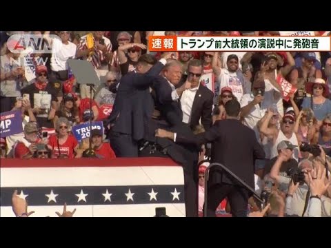 【速報】トランプ前大統領の演説中に発砲音　最新情報(2024年7月14日)