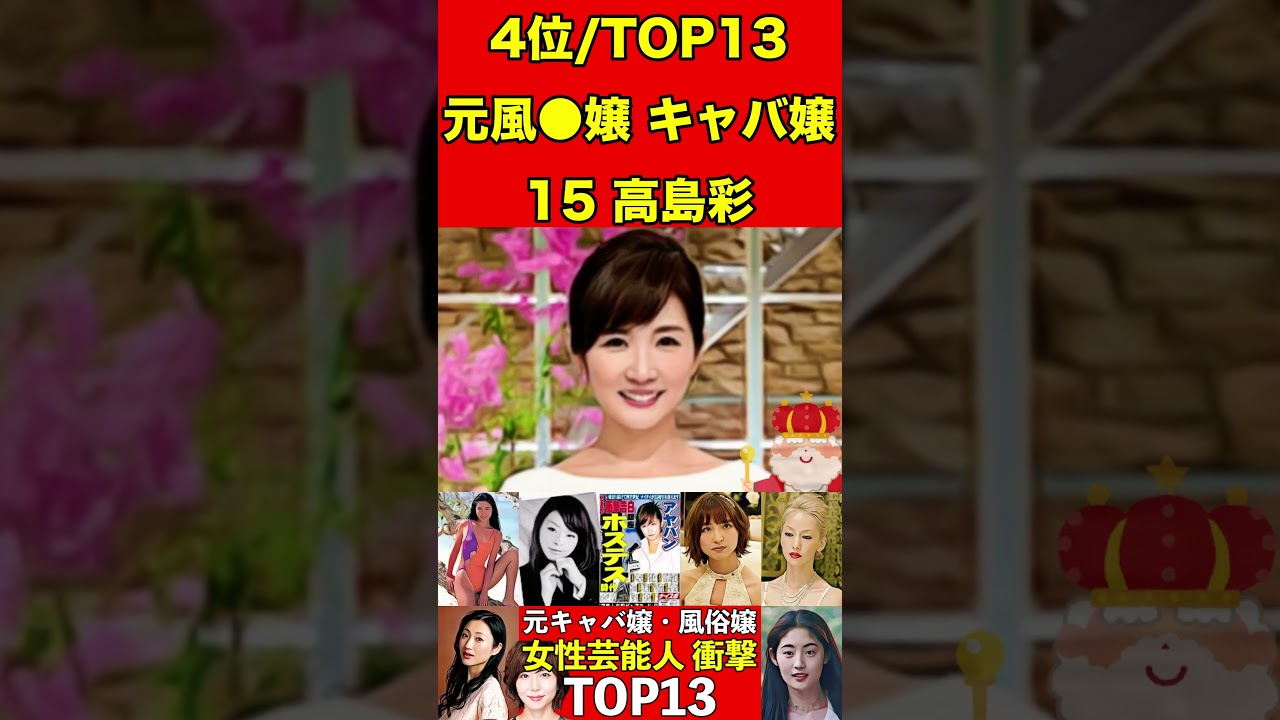 高島彩15元風●嬢・キャバ嬢だった！女性芸能人衝撃ランキングTOP13 #キャバ嬢 #芸能人 #有名まとめ #週刊誌 #文春砲 #伝説 #芸能界