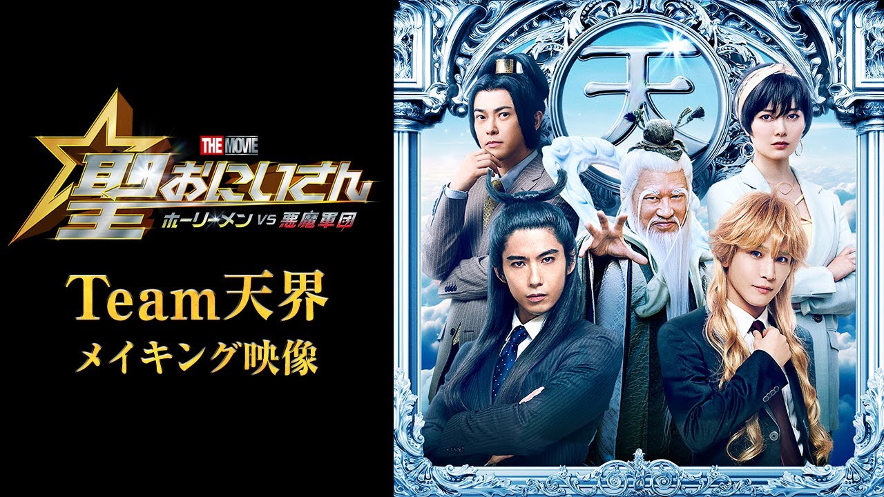 【Team天界メイキング映像】『聖☆おにいさん』12月20日(金)公開！