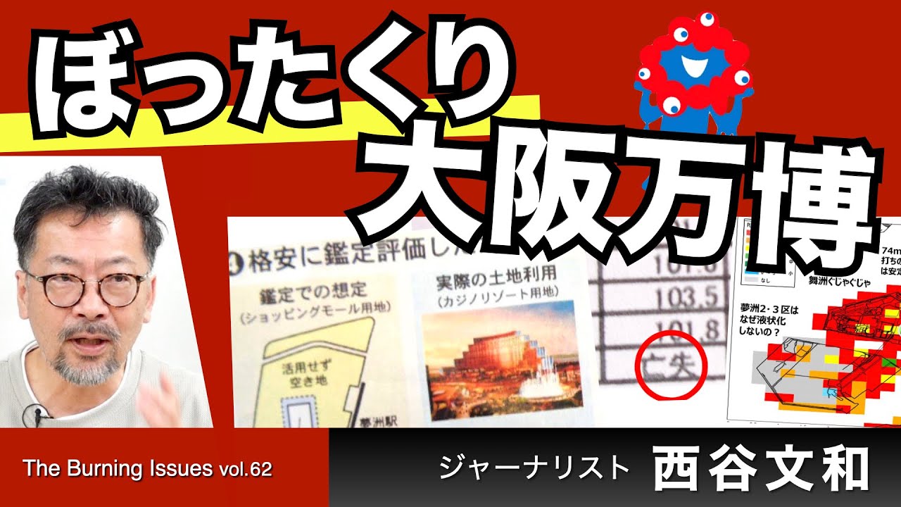 ぼったくり！大阪万博！～いろいろキケンなだけじゃない（西谷文和さん）【The Burning Issues】202407030