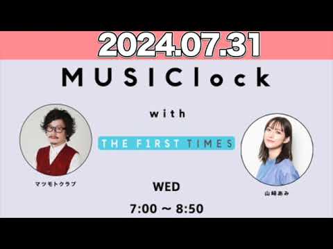 MUSIClock with THE FIRST TIMES   山崎あみ / マツモトクラブ  2024年7月31日  #みゅじろく