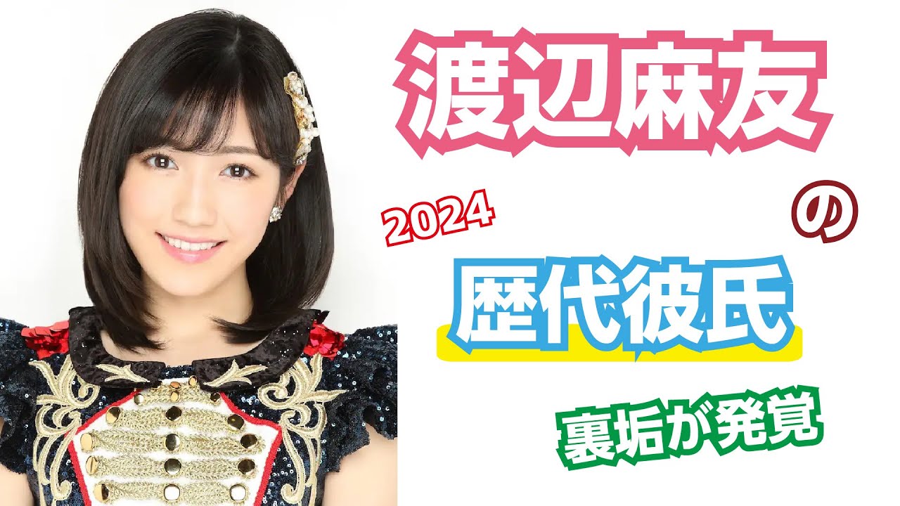 【芸能人の秘密の恋愛事情】渡辺麻友の歴代彼氏