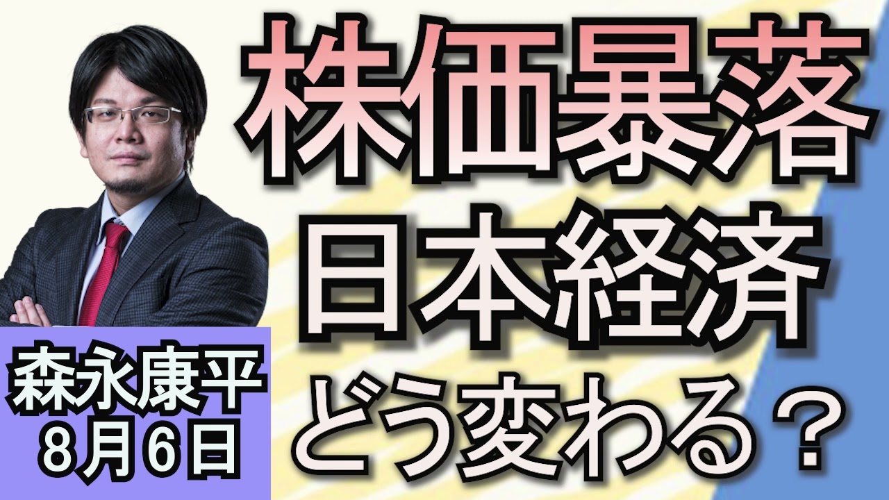 森永康平「日経平均株価が過去最大の大暴落」「日銀が利上げ決定　政策金利０．２５％で金利ある世界へ」８月6日