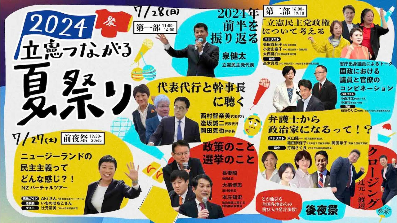 【全部公開中】立憲つながる夏祭り2024【第１部】