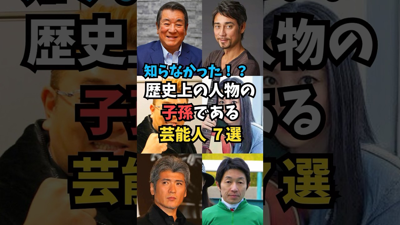 歴史上の人物の子孫である 芸能人 7選