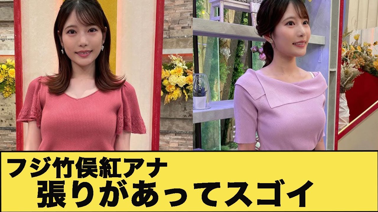 竹俣紅アナ、πがスゴイことに！？