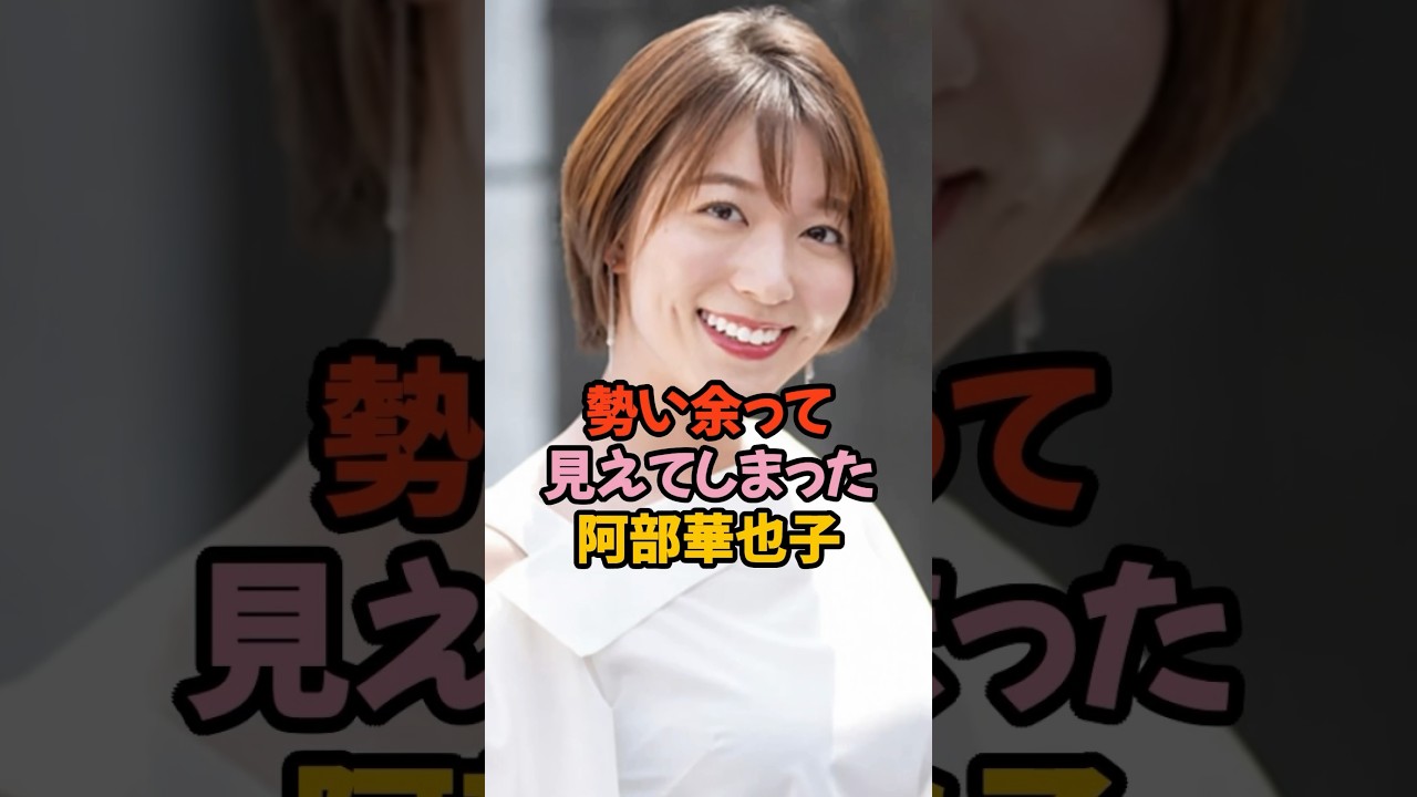 勢い余って見えてしまった阿部華也子#女子アナ #shorts