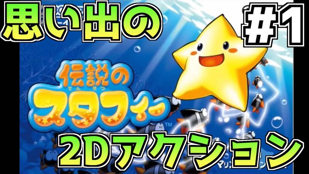 星の王子様がなぜか海の平和を守りに行く2Dアクションゲーム #1 【伝説のスタフィー】