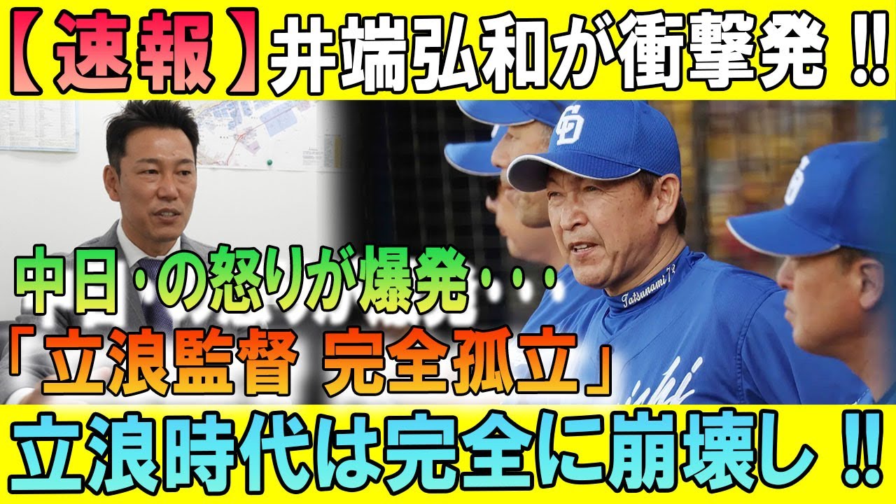【速報】井端弘和が衝撃発表!!中日の怒りが爆発･･･「立浪監督 完全孤立」立浪時代は完全に崩壊した...