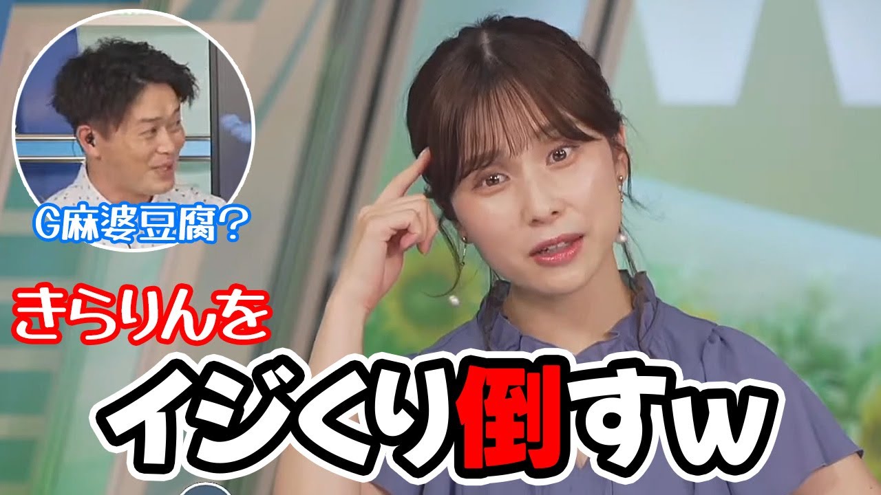【松雪彩花】ジーマーミ豆腐と言えばきらりんと言う事で川畑さんをイジり倒すお天気キャスター